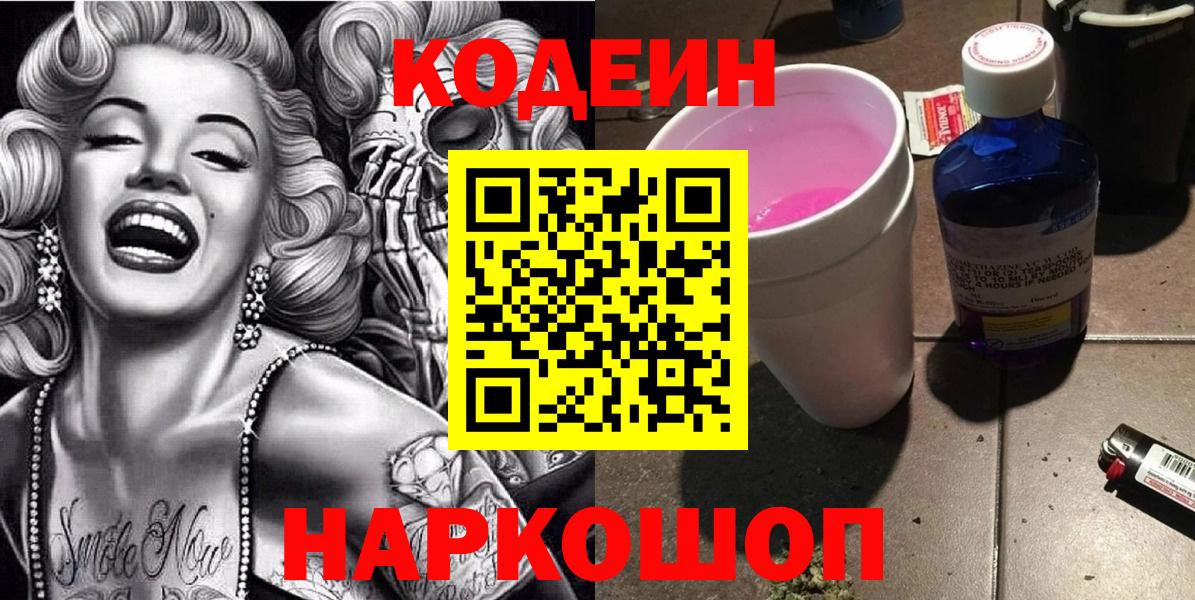 Codein Purple Drank  Кодеиновый сироп Lean Purple Drank  Вход с VPN  Балтийск 
